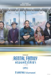Rental Family ครอบครัวให้เช่า (2025)