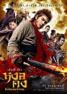 Wu Kong (2017) หงอคง กำเนิดเทพเจ้าวานร