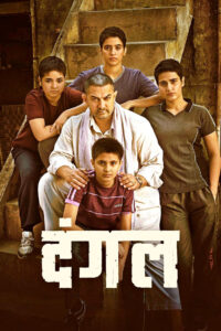 Dangal (2016) ปล้ำฝันสนั่นโลก