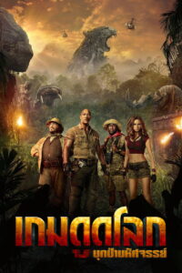 Jumanji Welcome to the Jungle (2017) เกมดูดโลก บุกป่ามหัศจรรย์