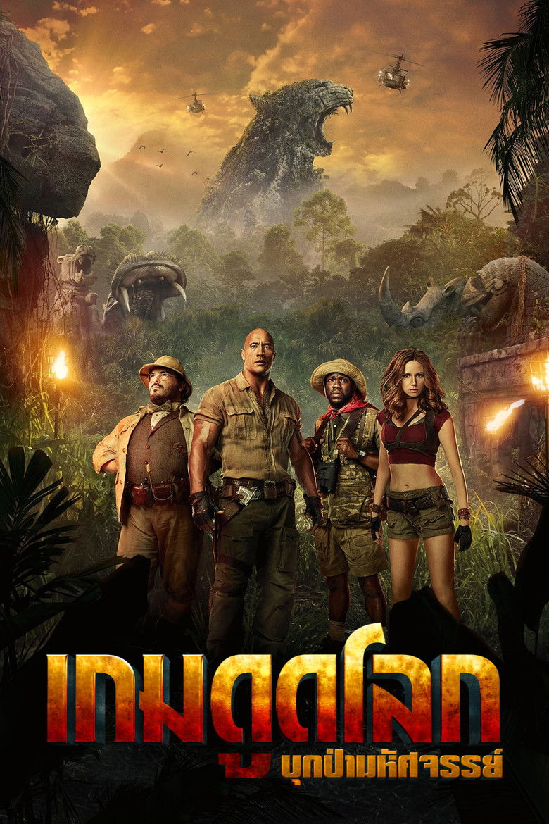 Jumanji Welcome to the Jungle (2017) เกมดูดโลก บุกป่ามหัศจรรย์