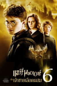 Harry Potter 6 and the Half-Blood Prince (2009) แฮร์รี่ พอตเตอร์ กับเจ้าชายเลือดผสม