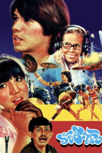 วัยระเริง (1984)
