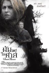 Ghost House (2017) มันอยู่ในศาล