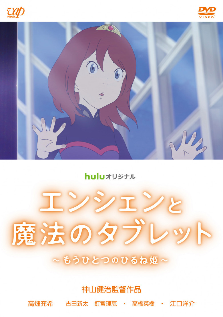 Ancien and the Magic Tablet (2017) สาวมหัศจรรย์ กับแท็บเล็ตแยกโลก