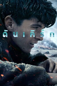 Dunkirk (2017) ดันเคิร์ก