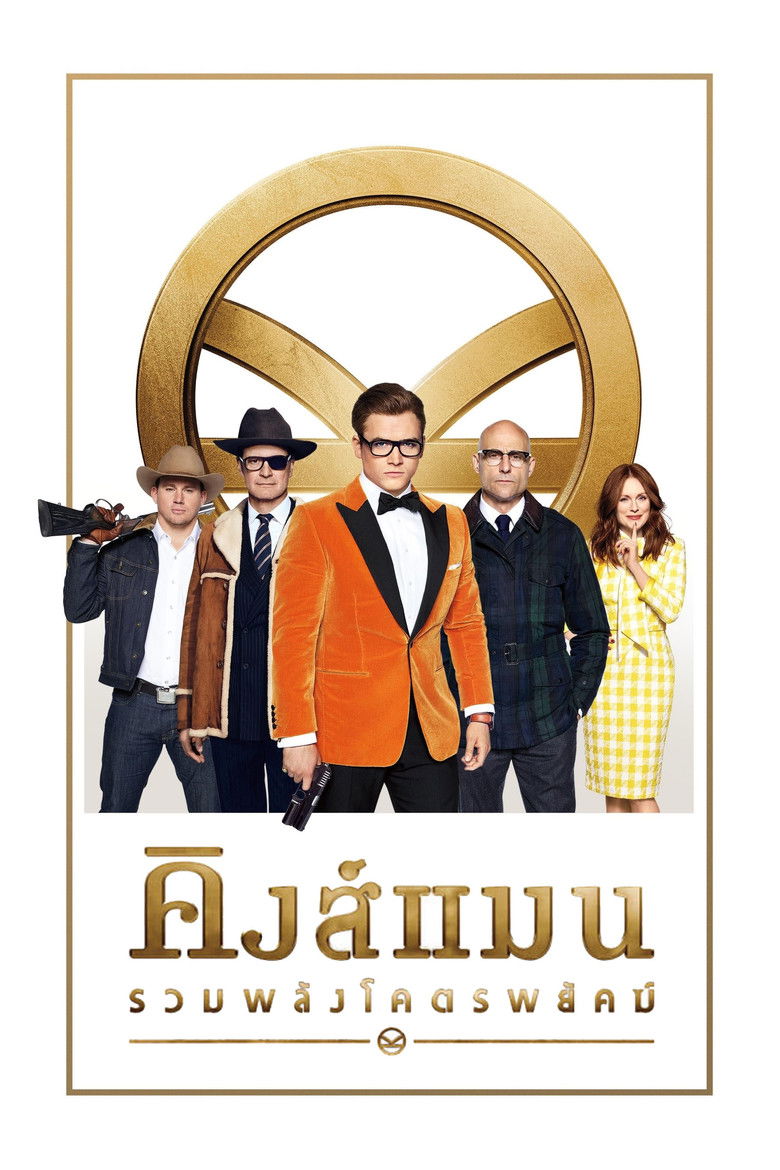 Kingsman The Golden Circle (2017) คิงส์แมน รวมพลังโคตรพยัคฆ์