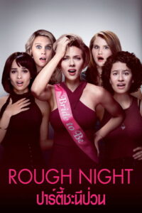 Rough Night (2017) ปาร์ตี้ชะนีป่วน