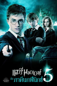 Harry Potter 5 and the Order of the Phoenix (2007) แฮร์รี่ พอตเตอร์ กับภาคีนกฟินิกซ์