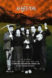 The Quiet Family (Choyonghan kajok) (1998) ครอบครัวเงียบสงบ