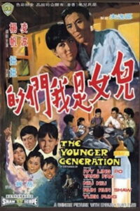 The Younger Generation (1970) เลือดรัก เลือดหยิ่ง