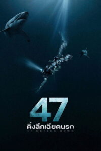 47 Meters Down (2017) 47 ดิ่งลึกเฉียดนรก