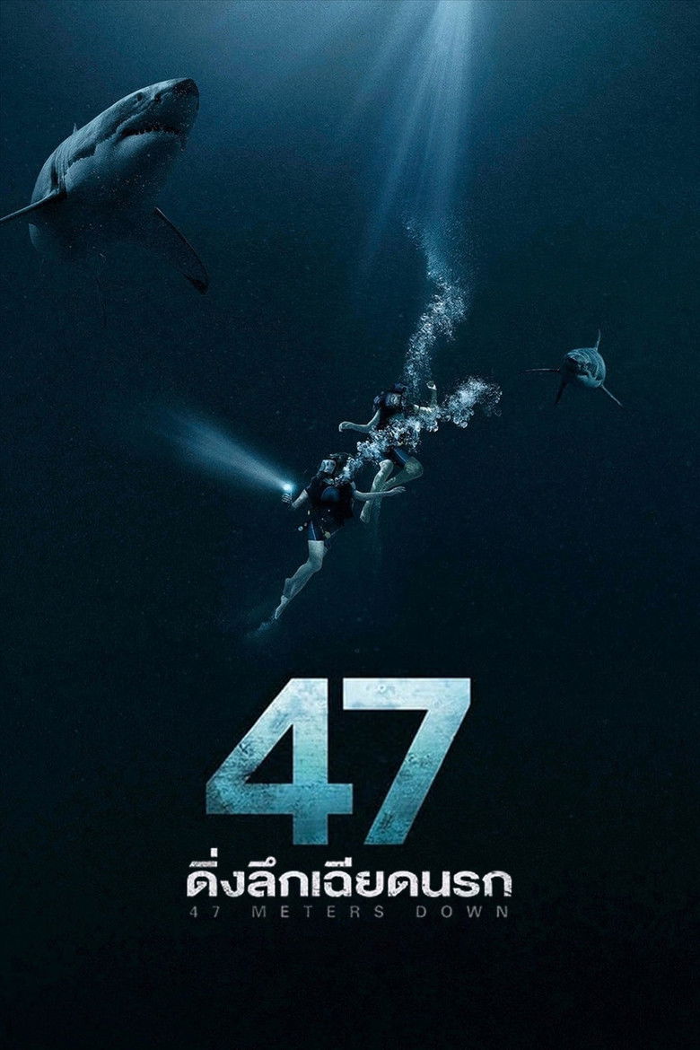 47 Meters Down (2017) 47 ดิ่งลึกเฉียดนรก