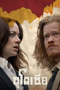 Bugonia (2025) บูโกเนีย