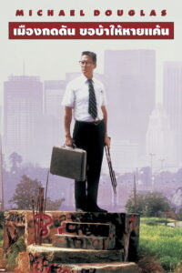 Falling Down (1993) เมืองกดดัน ขอบ้าให้หายแค้น