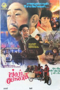 Papa, Can You Hear Me Sing? (1983) พ่อจ๋า…อย่าร้องไห้