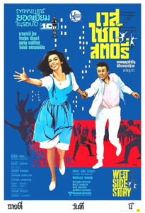 West Side Story (1961) เวสต์ ไซด์ สตอรี่