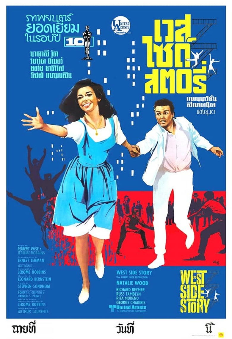West Side Story (1961) เวสต์ ไซด์ สตอรี่