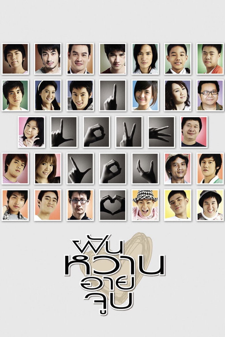 ฝัน หวาน อาย จูบ (2008) ฝัน หวาน อาย จูบ