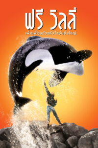 Free Willy (1993) เพื่อเพื่อนด้วยหัวใจอันยิ่งใหญ่ ภาค1