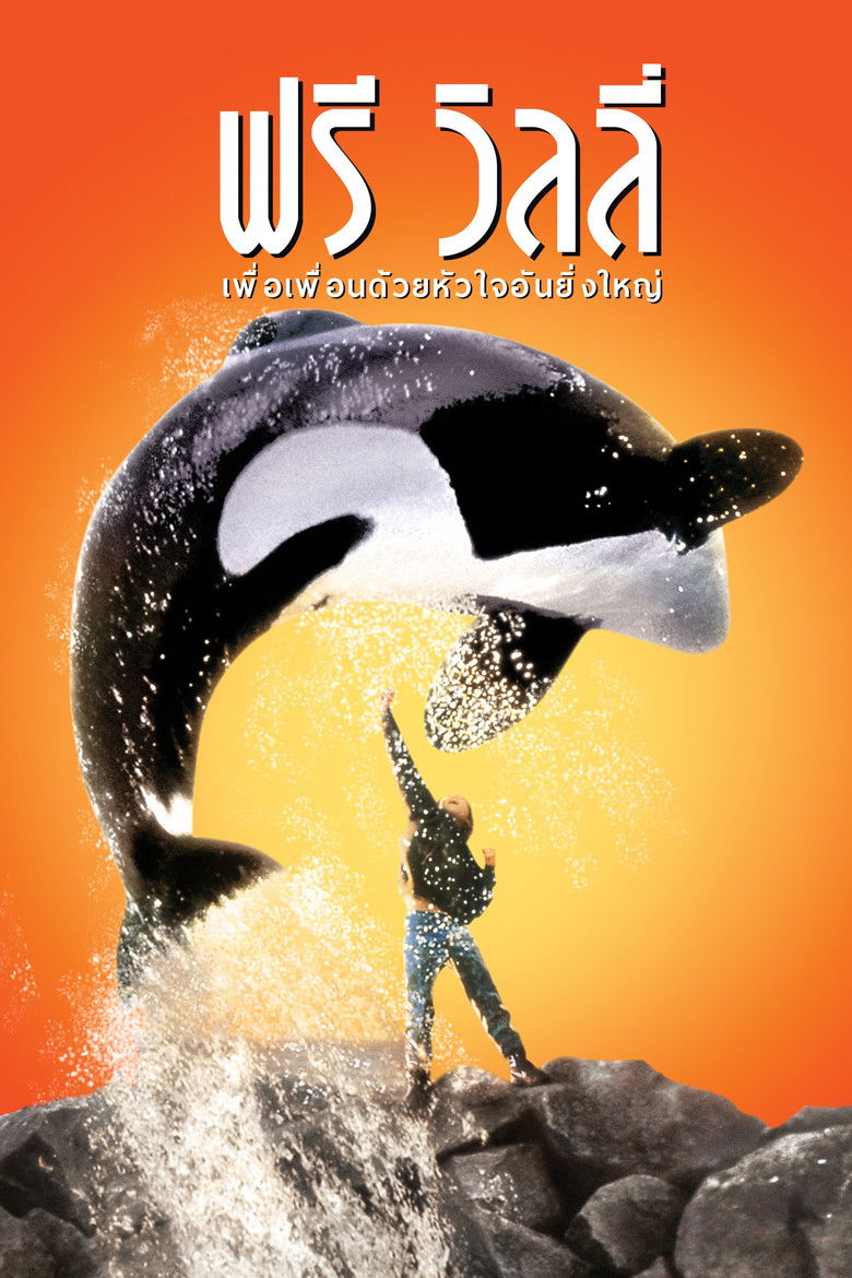 Free Willy (1993) เพื่อเพื่อนด้วยหัวใจอันยิ่งใหญ่ ภาค1