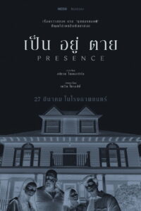 Presence (2024) เป็น อยู่ ตาย