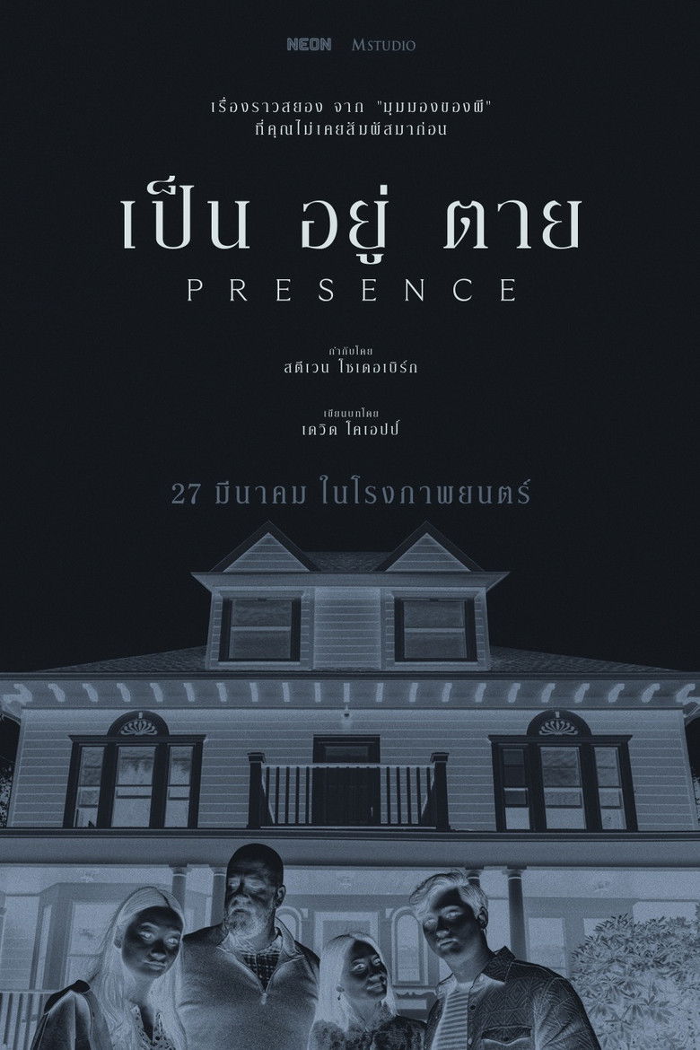 Presence (2024) เป็น อยู่ ตาย