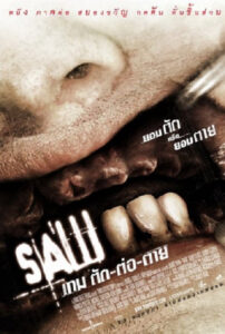 Saw III (2006) เกม ตัด ต่อ ตาย 3