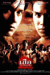 เสือโจรพันธุ์เสือ (1998)
