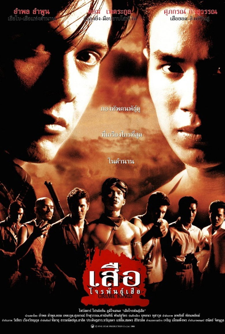 เสือโจรพันธุ์เสือ (1998)