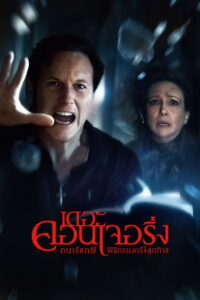 The Conjuring: Last Rites (2025) คนเรียกผี พิธีกรรมครั้งสุดท้าย