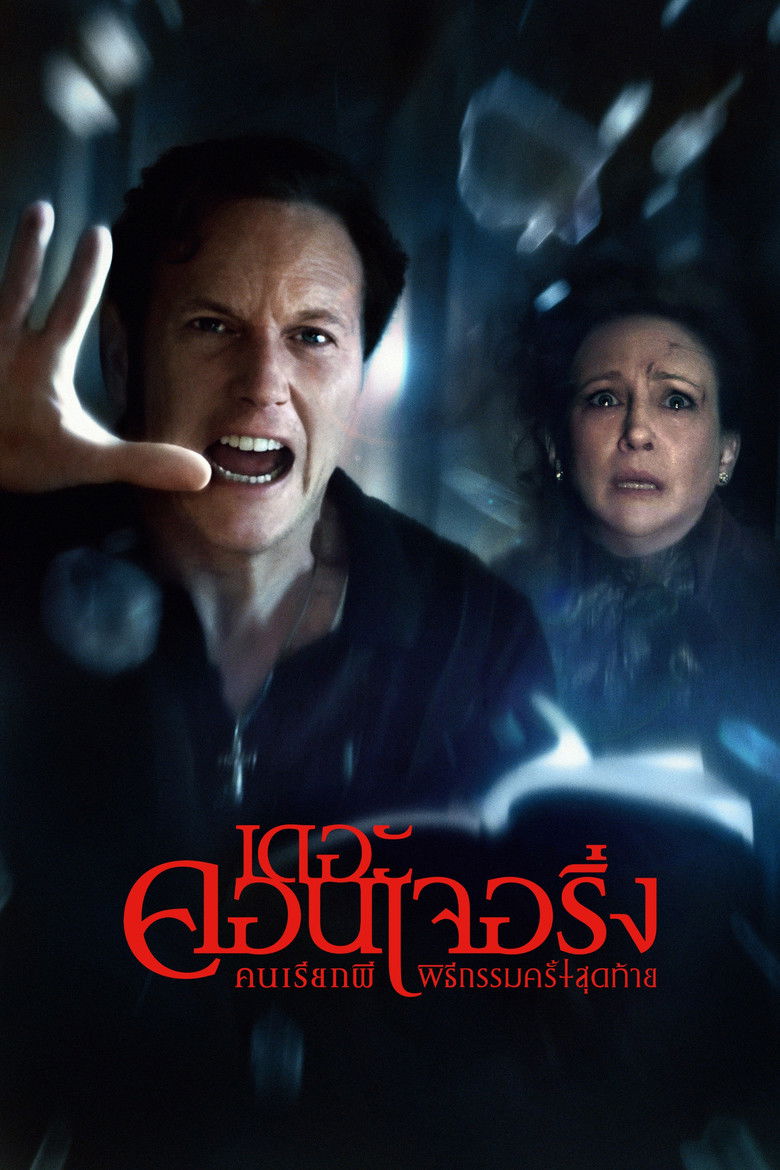 The Conjuring: Last Rites (2025) คนเรียกผี พิธีกรรมครั้งสุดท้าย
