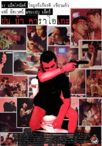 Fun Bar Karaoke (1997) ฝันบ้าคาราโอเกะ