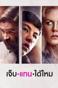 The Killing of a Sacred Deer (2017) เจ็บแทนได้ไหม