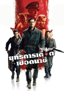 Inglourious Basterds (2009) ยุทธการเดือดเชือดนาซี