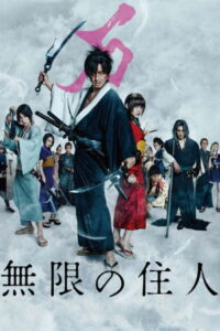 Blade of the Immortal (2017) ฤทธิ์ดาบไร้ปรานี