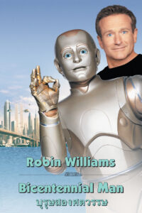 Bicentennial Man (1999) บุรุษ​สองศตวรรษ