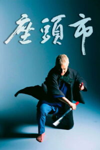 The Blind Swordsman Zatoichi (2003) ซาโตอิจิ ไอ้บอดซามูไร