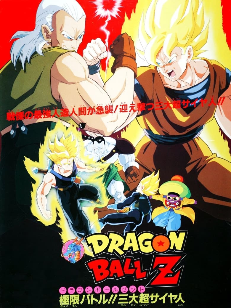 Dragon Ball Z The Movie Super Android 13 (1992) ดราก้อนบอลแซด เดอะมูฟวี่ 07 3ซุปเปอร์ไซย่า ปะทะ มนุษย์ดัดแปลง
