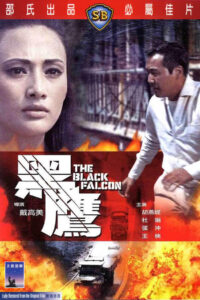 The Black Falcon (Hei ying) (1967) เดชอินทรีดำ