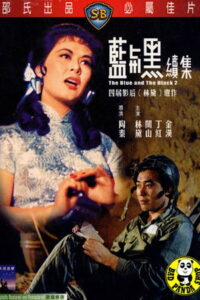 The Blue and the Black 2 (1966) ศึกรัก ศึกรบ 2