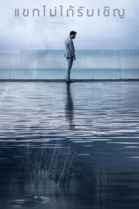 The Invisible Guest (2016) แขกไม่ได้รับเชิญ