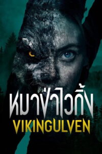 Viking Wolf (Vikingulven) (2022) หมาป่าไวกิ้ง