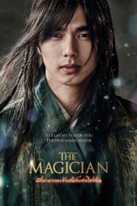 The Magician (2015) นักมายากลเจ้าเสน่ห์แห่งโชซอน