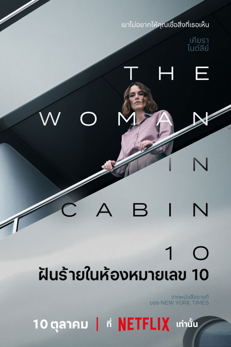 The Woman in Cabin 10 (2025) ฝันร้ายในห้องหมายเลข 10