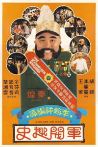The Scandalous Warlord (1979) ขุนศึกเจ้าสำราญ