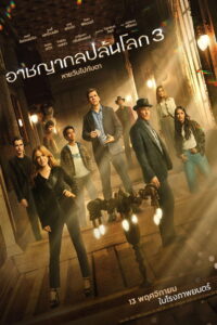 Now You See Me: Now You Don’t (2025) อาชญากลปล้นโลก 3
