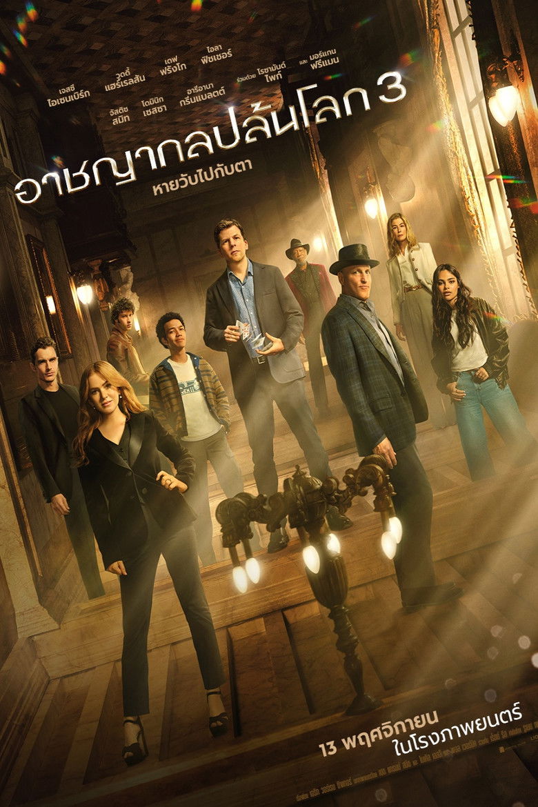 Now You See Me: Now You Don’t (2025) อาชญากลปล้นโลก 3