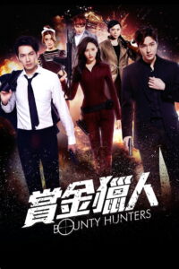 Bounty Hunters 赏金猎人 (2016) โอปป้า ล่าค่าหัว