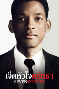 Seven Pounds (2008) เจ็ดหัวใจศรัทธา